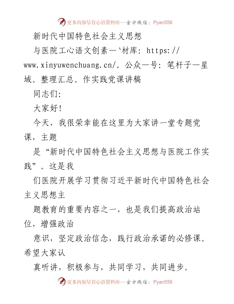 [发言] 医院党课 - 新时代中国特色社会主义思想在医院工作实践中的应用.docx_第1页