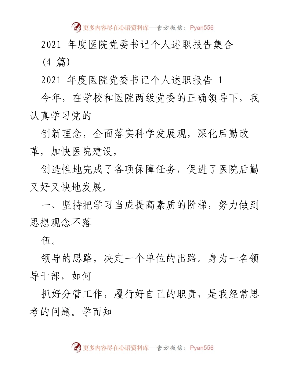[发言] 医院党委年度述职 - 2021年度医院党委书记述职报告总结.docx_第1页