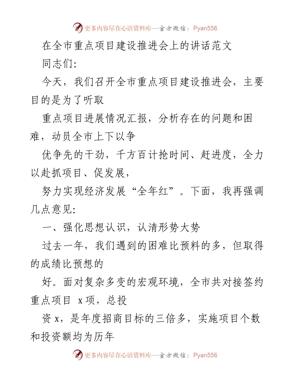 [发言] 全市重点项目建设推进会 - 强化思想认识，推动核心竞争力项目建设.docx_第1页