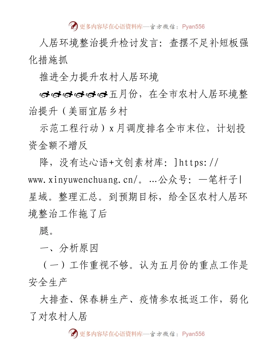 [发言] 农村人居环境整治提升会议 - 查摆不足，补短板，强化措施，提升农村人居环境.docx_第1页
