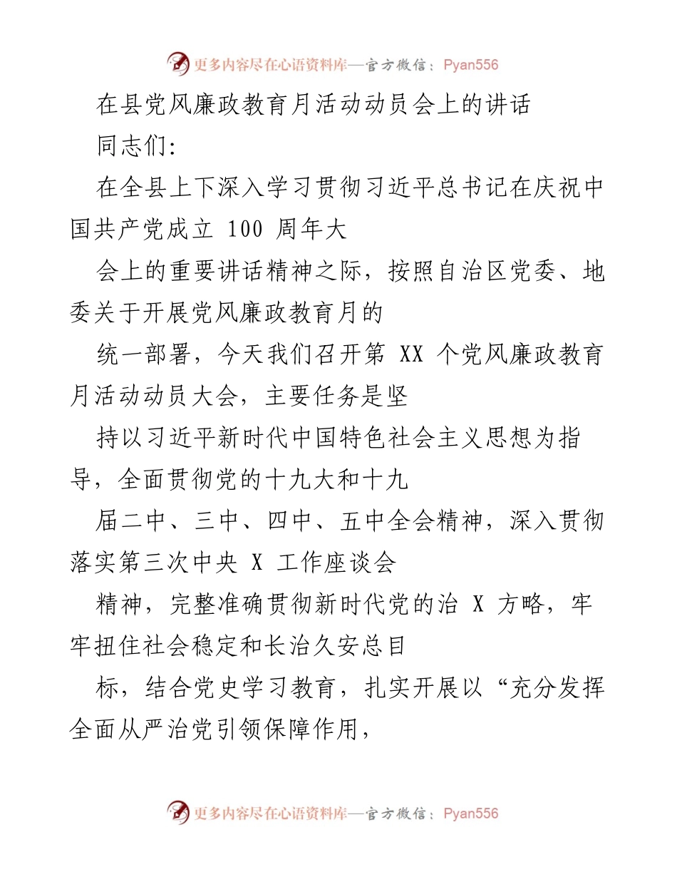 [发言] 动员会 - 加强党风廉政建设，推动全面从严治党落地生根.docx_第1页
