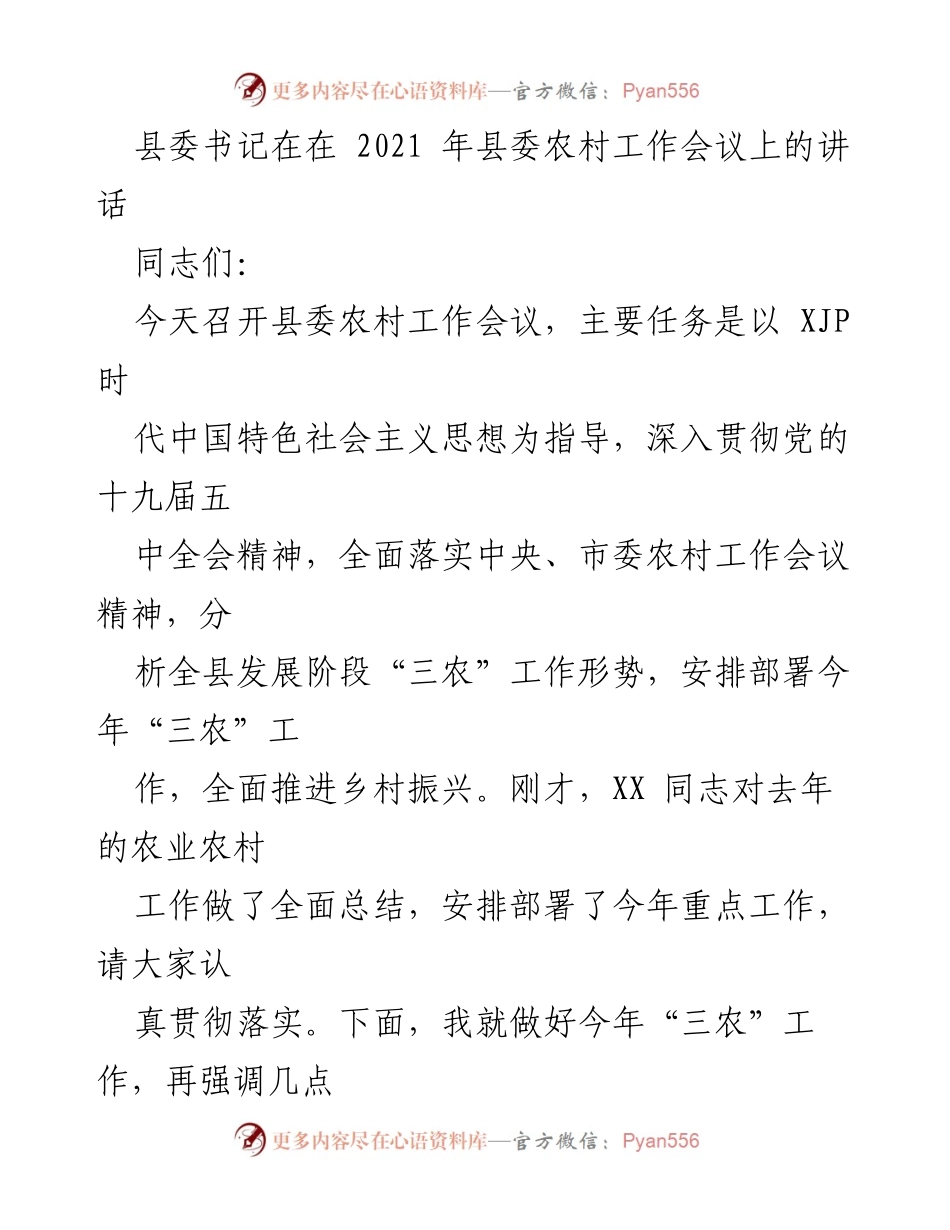 [发言] 农村工作会议 - 深入推进乡村振兴的战略部署与实施.docx_第1页