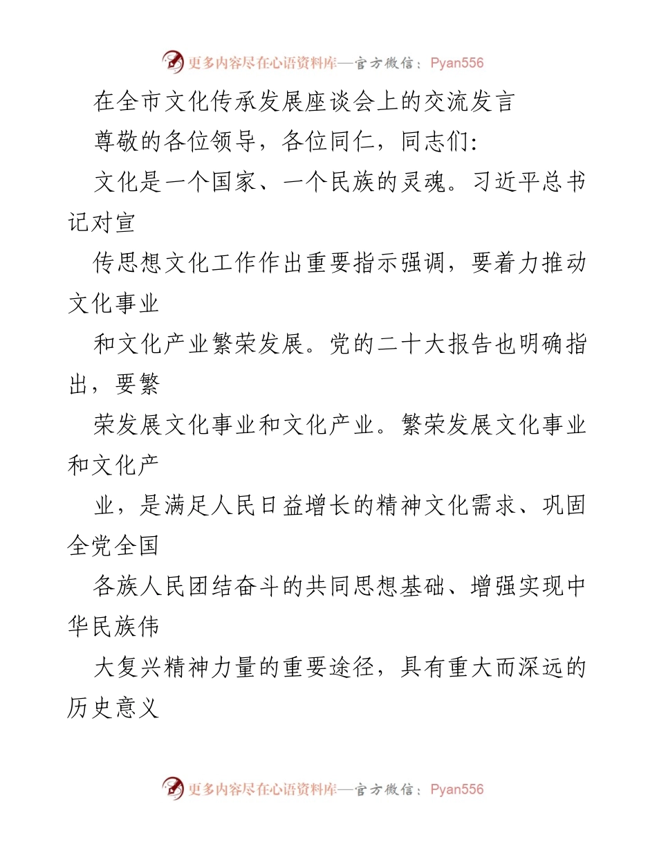 [发言] 全市文化传承发展座谈会 - 深化文化事业与产业繁荣发展的路径探讨.docx_第1页