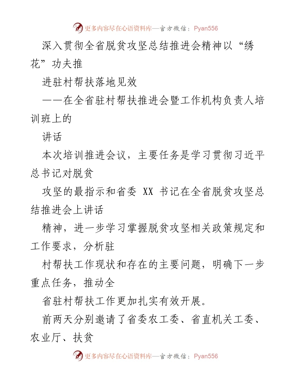 [发言] 全省驻村帮扶推进会 - 深入学习贯彻脱贫攻坚精神，推动驻村帮扶工作扎实有效.docx_第1页