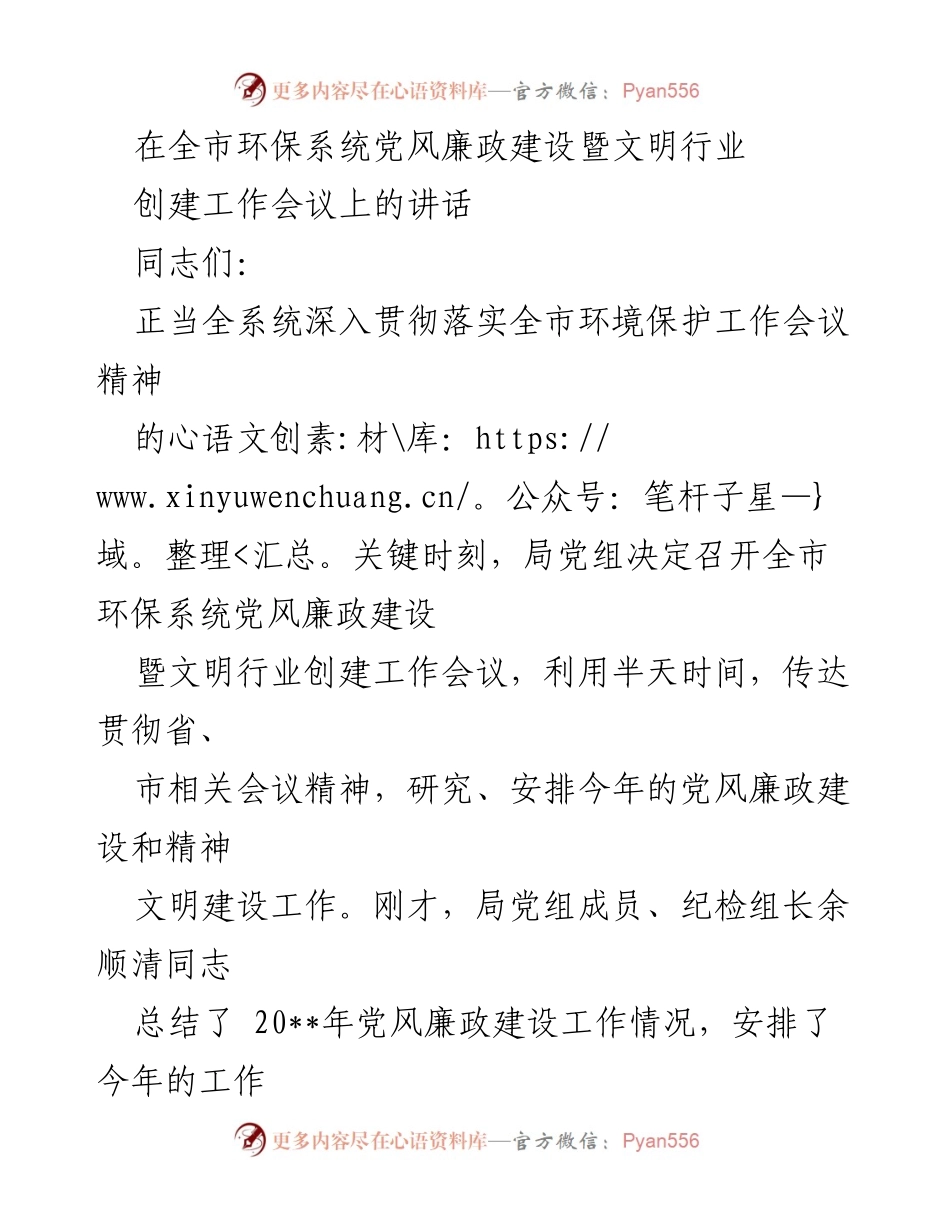 [发言] 全市环保系统党风廉政建设暨文明行业创建工作会议 - 加强党风廉政建设与精神文明创建的重要性.docx_第1页