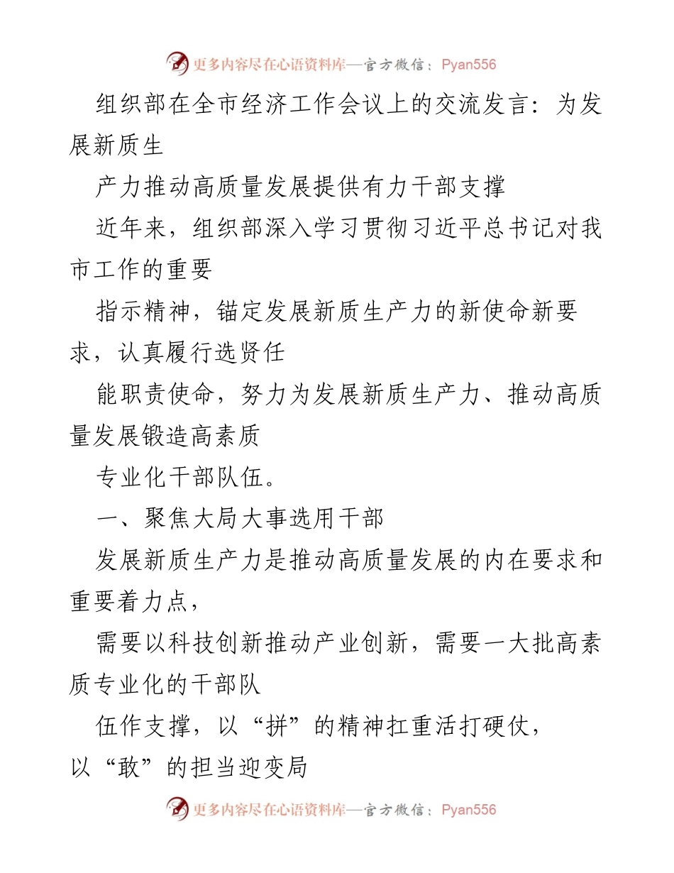 [发言] 全市经济工作会议 - 为新质生产力发展提供干部支撑的策略与实践.docx_第1页
