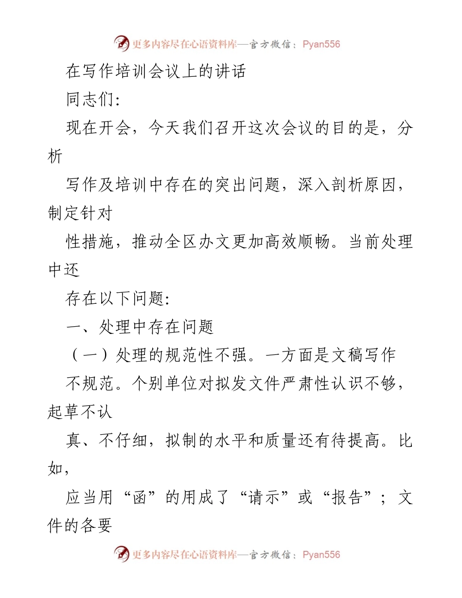 [发言] 写作培训会议 - 提升写作规范性与效率的对策分析.docx_第1页