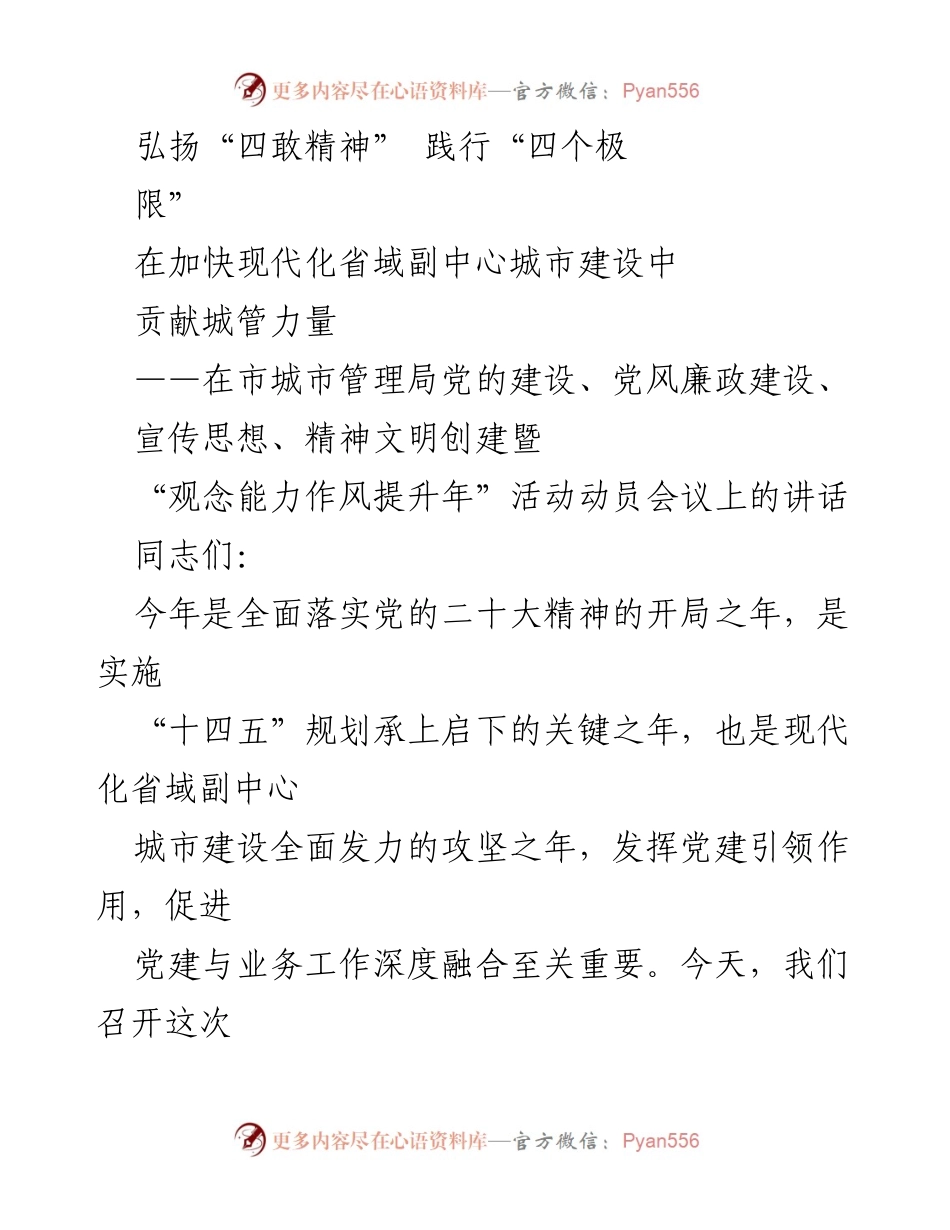 [发言] 动员会议 - 弘扬“四敢精神”，贡献城管力量于现代化建设.docx_第1页