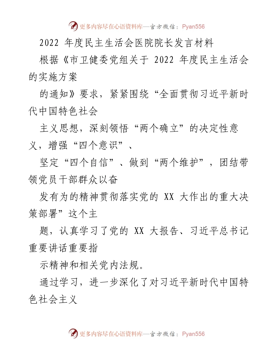 [发言] 医院年度民主生活会 - 2022年度医院院长民主生活会发言材料.docx_第1页