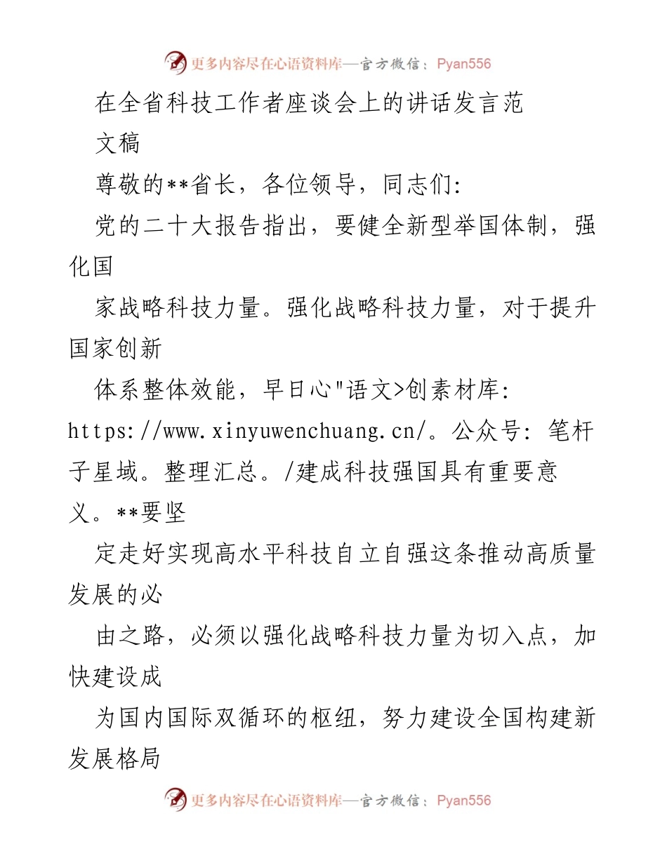 [发言] 全省科技工作者座谈会 - 强化战略科技力量，推动高质量发展_1.docx_第1页