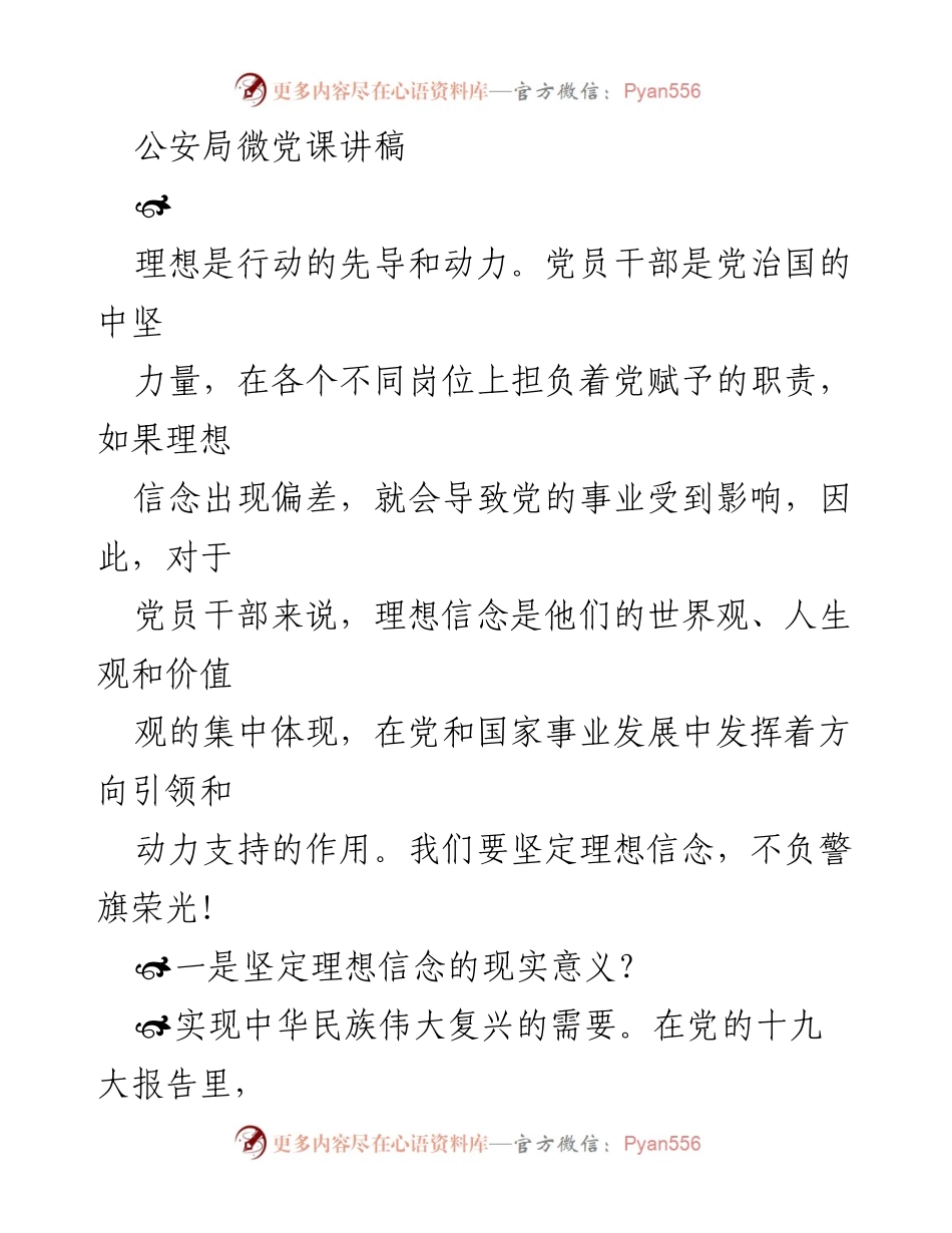 [发言] 公安局微党课 - 坚定理想信念，勇担时代使命.docx_第1页
