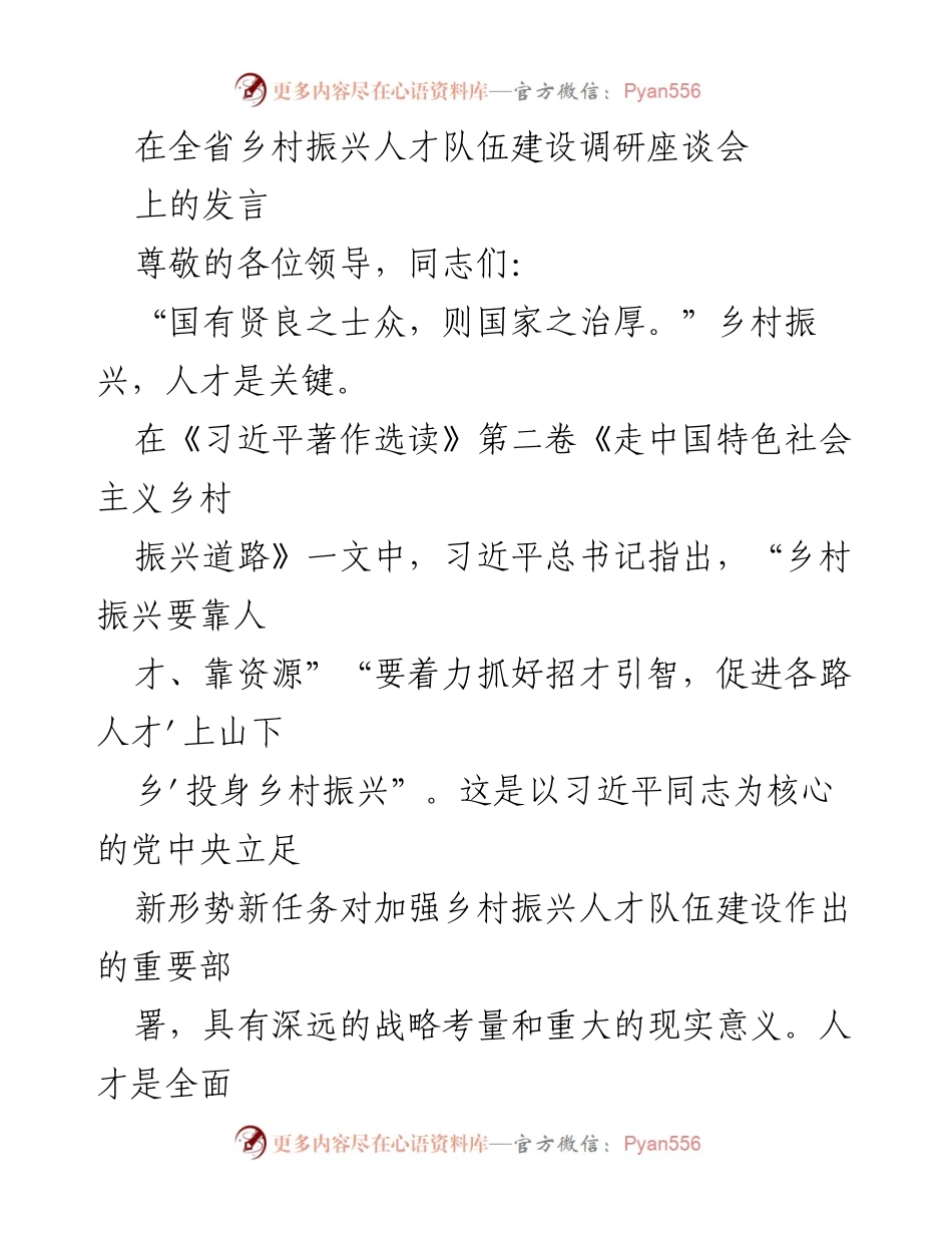 [发言] 全省乡村振兴人才队伍建设调研座谈会 - 乡村振兴人才队伍建设的重要性与策略.docx_第1页