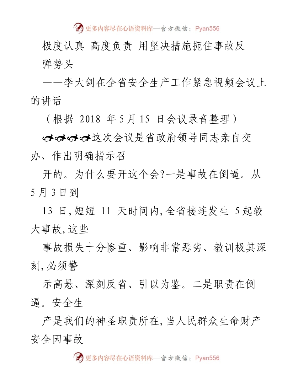[发言] 全省安全生产工作紧急视频会议 - 加强安全生产责任，坚决遏制事故反弹势头.docx_第1页