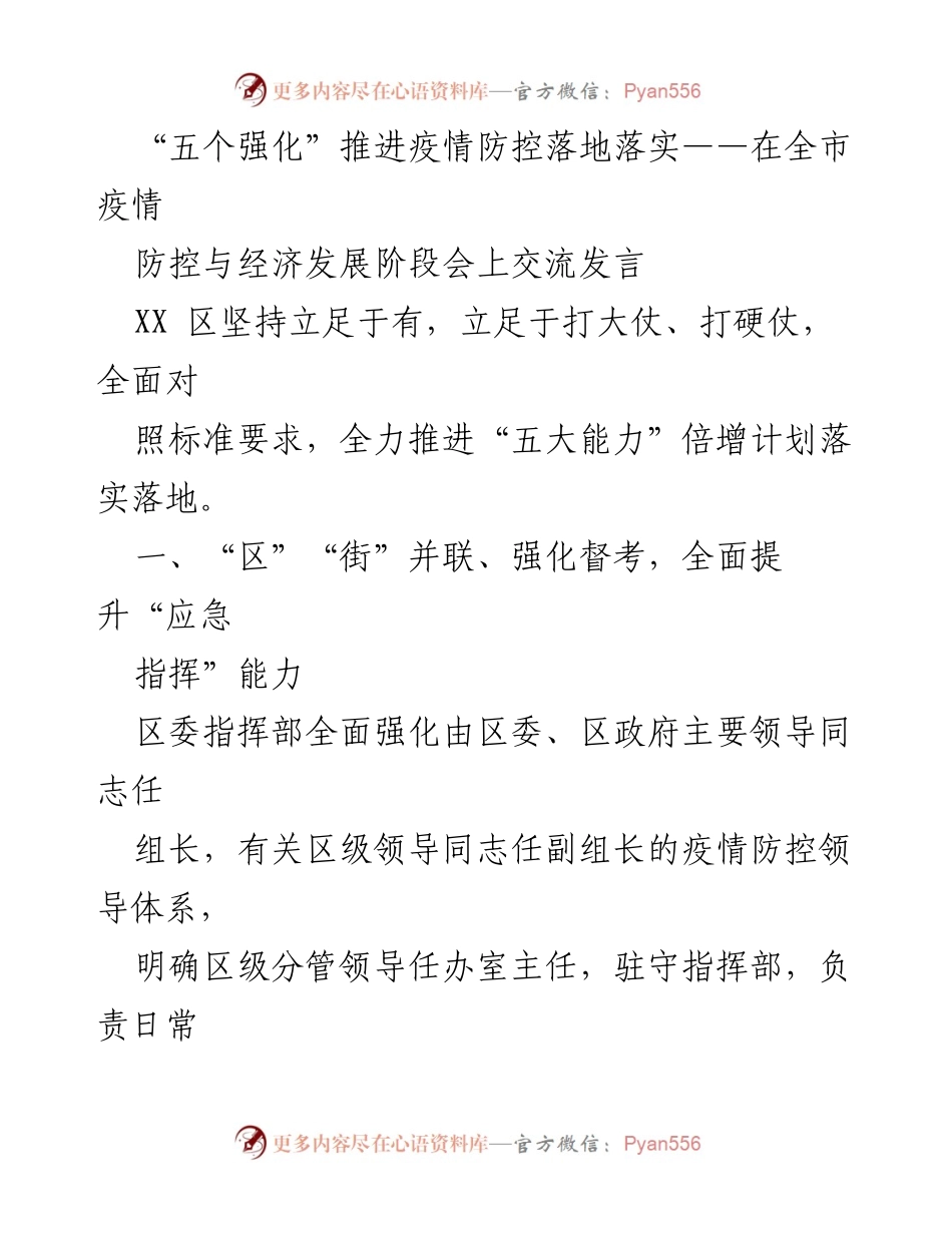 [发言] 全市疫情防控与经济发展阶段会 - 强化“五大能力”推进疫情防控落地落实.docx_第1页