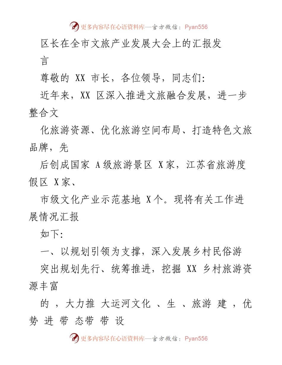 [发言] 全市文旅产业发展大会 - 区长汇报文旅融合发展成果与未来规划.docx_第1页