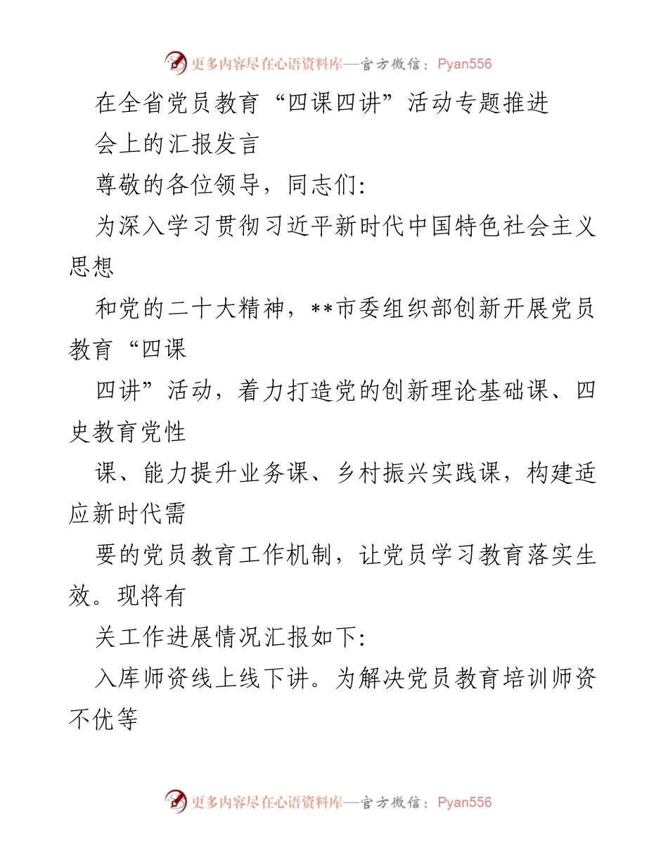[发言] 全省党员教育“四课四讲”活动专题推进会 - 党员教育创新实践汇报.docx_第1页