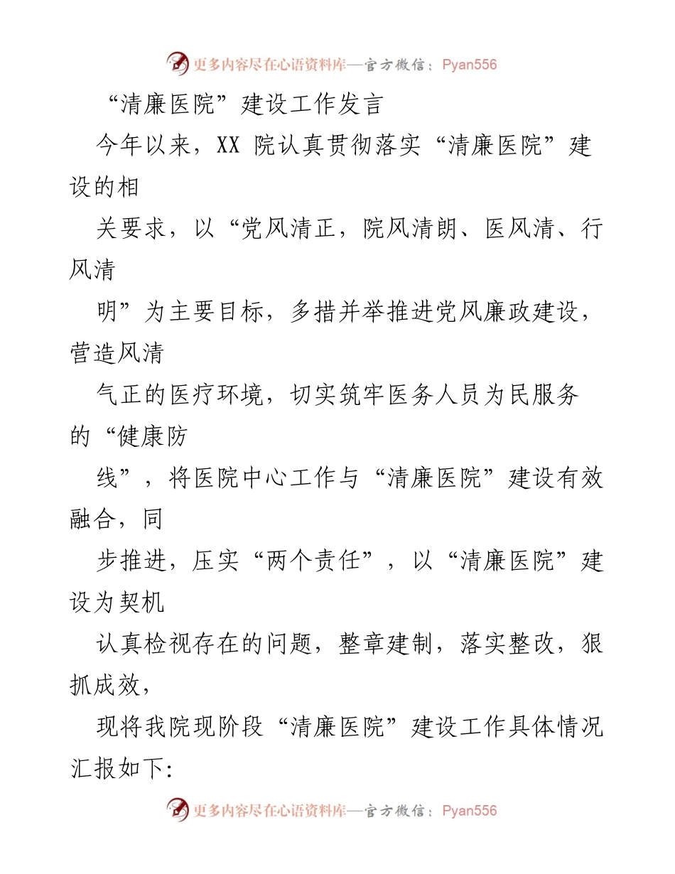 [发言] 医院“清廉医院”建设推进会 - “清廉医院”建设工作进展汇报.docx_第1页
