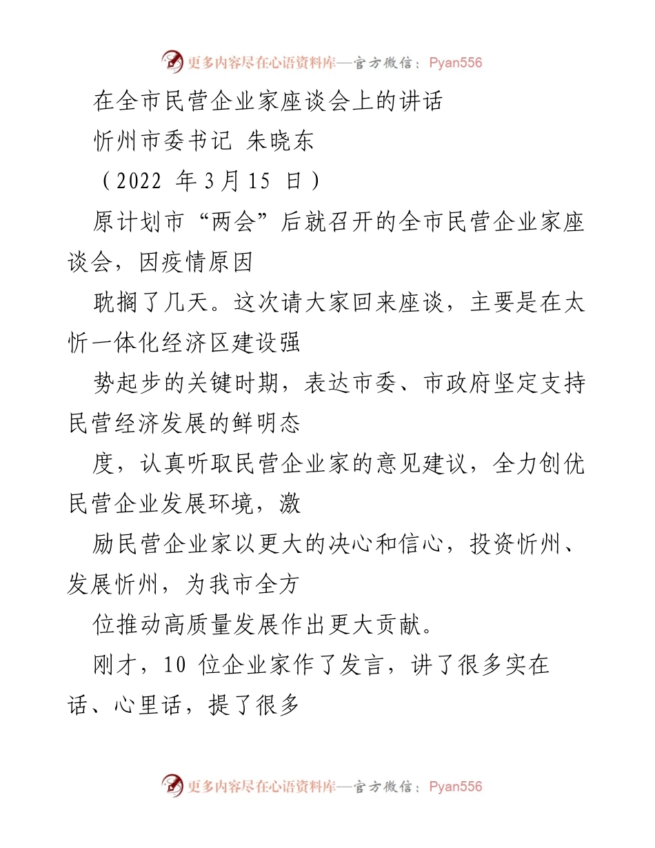 [发言] 全市民营企业家座谈会 - 加强支持民营经济，推动忻州高质量发展.docx_第1页