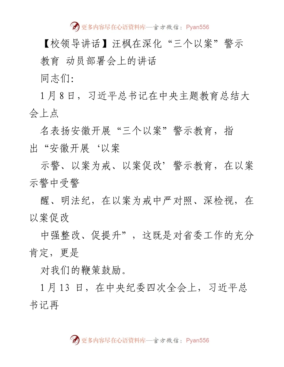 [发言] 动员部署会 - 深化“三个以案”警示教育的重要性与实施部署.docx_第1页