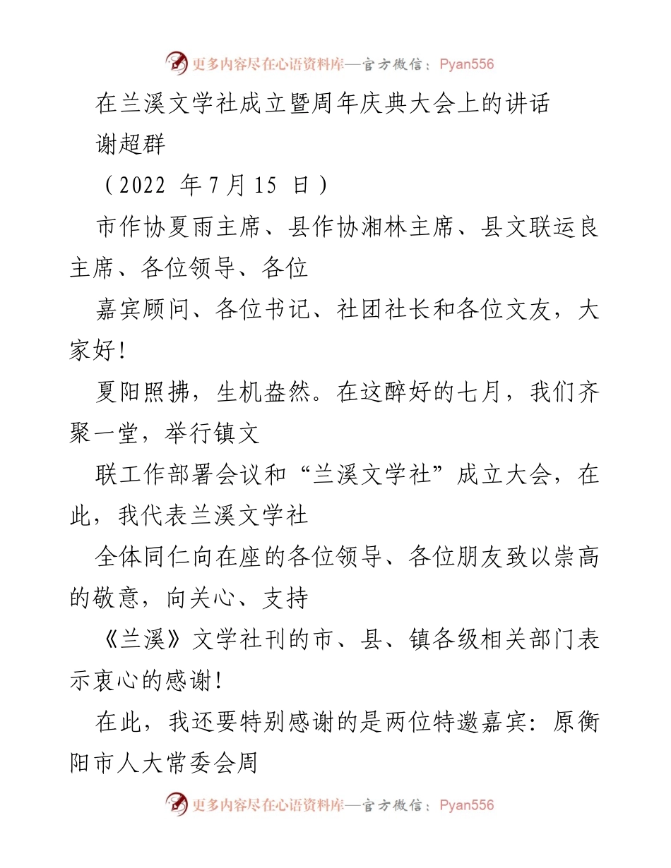 [发言] 兰溪文学社成立暨周年庆典 - 兰溪文学社的成立与发展回顾.docx_第1页