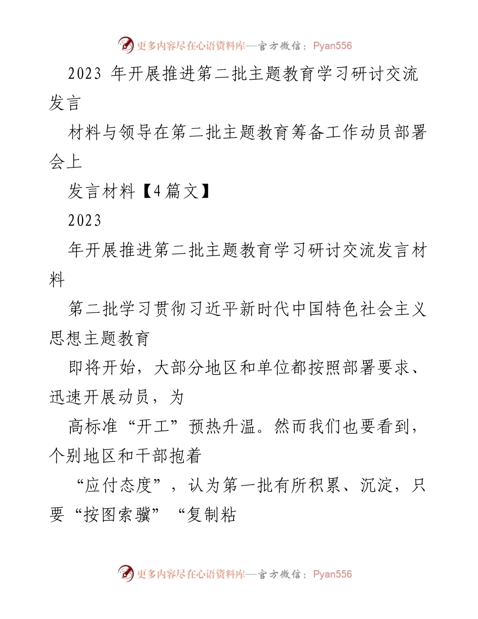 [发言] 动员部署会 - 防止主题教育走过场，推动实效落实.docx_第1页