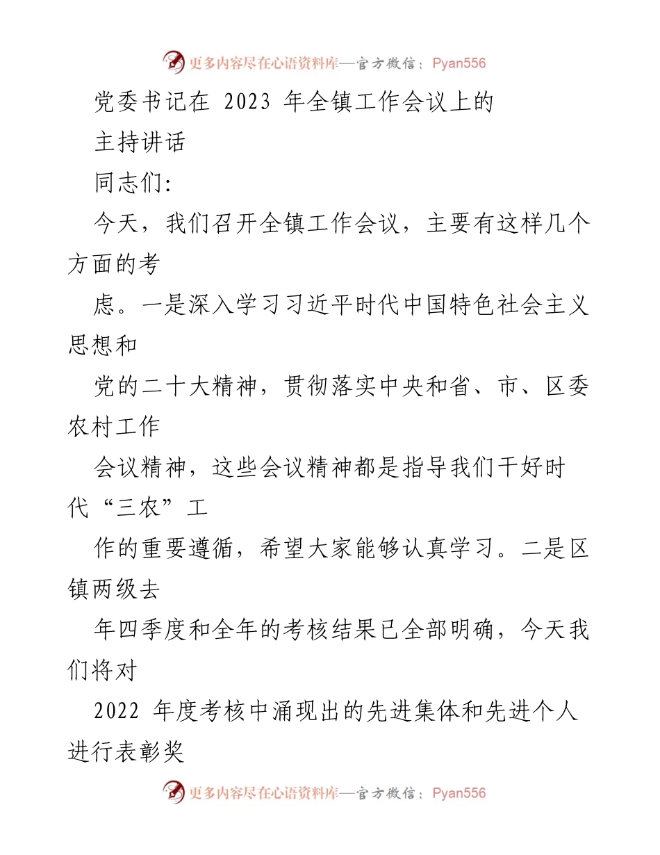 [发言] 全镇工作会议 - 党委书记在2023年全镇工作会议上的主持讲话.docx_第1页