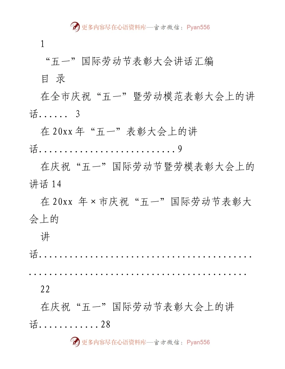 [发言] 劳动节表彰大会 - “五一”国际劳动节表彰大会讲话汇编.docx_第1页
