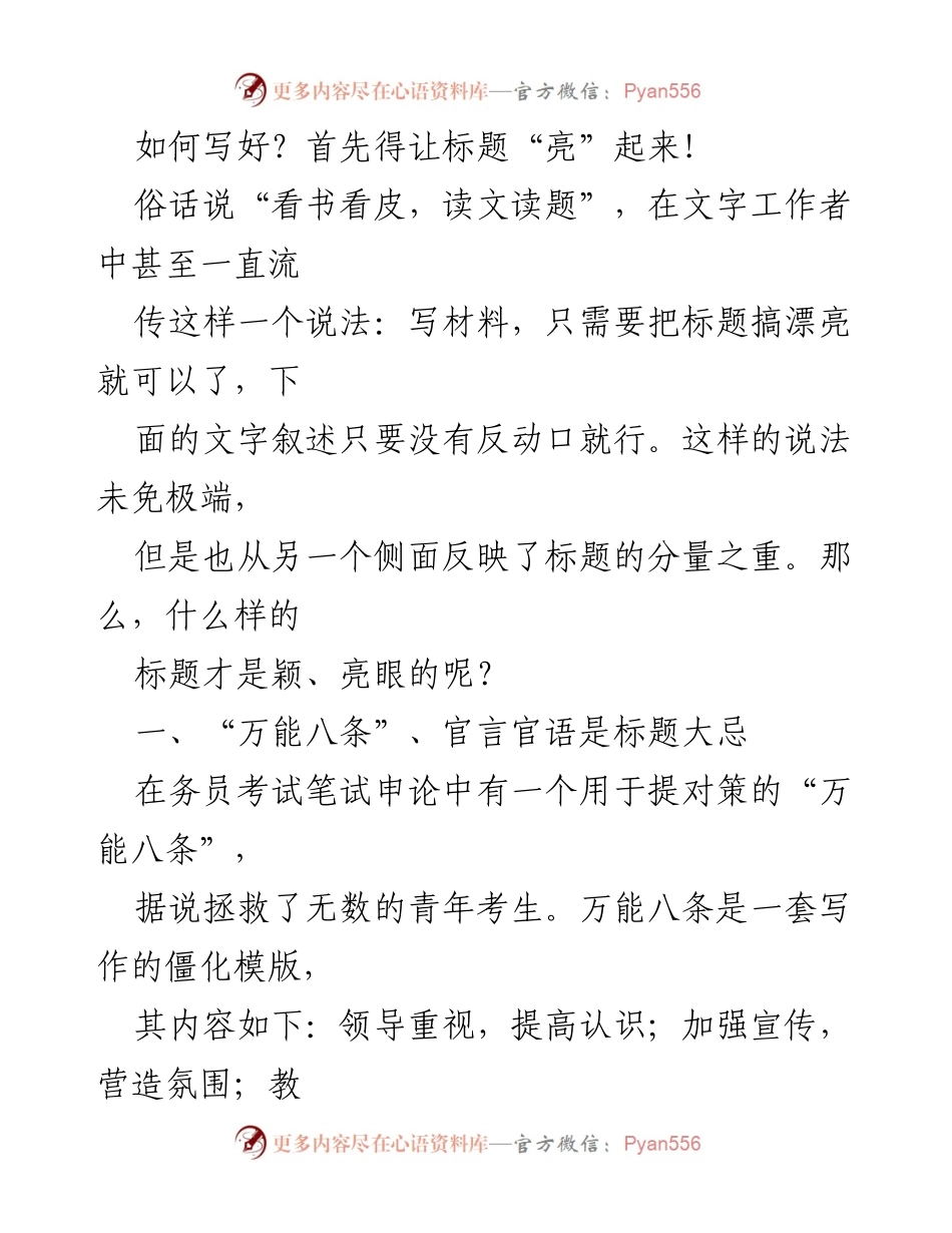 [发言] 写作培训 - 如何让标题“亮”起来？.docx_第1页