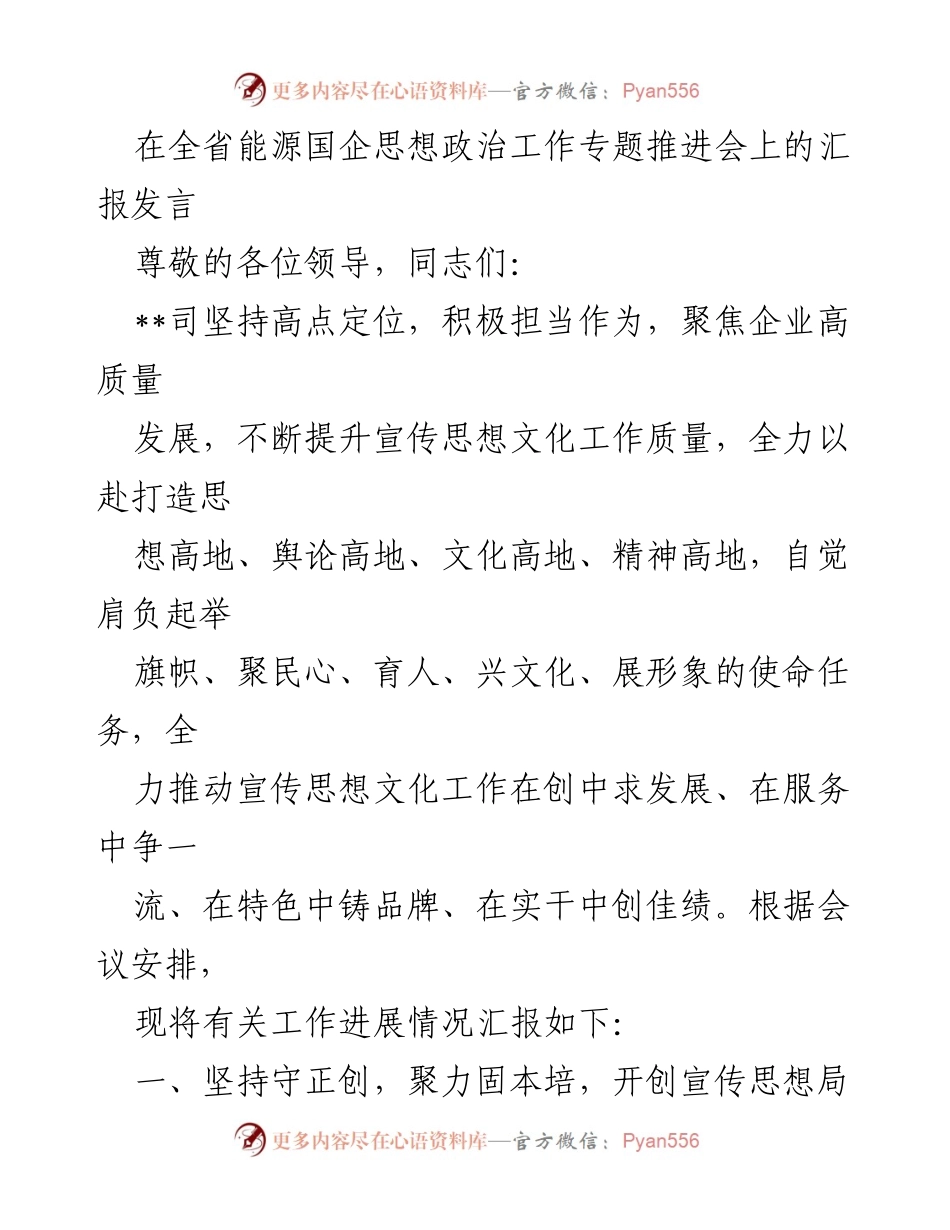 [发言] 全省能源国企思想政治工作专题推进会 - 提升宣传思想文化工作，推动企业高质量发展.docx_第1页