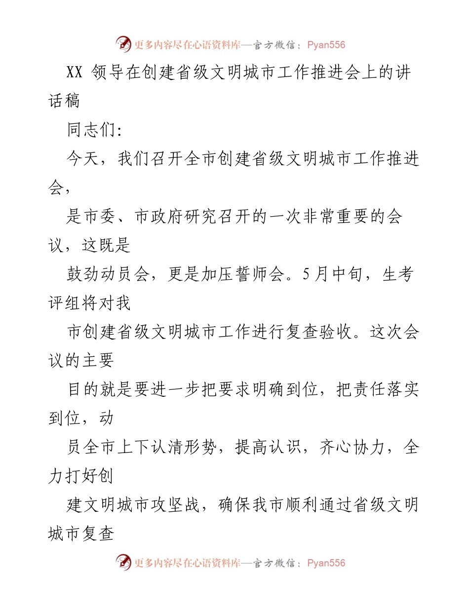 [发言] 创建省级文明城市工作推进会 - 强调创建省级文明城市的紧迫性与责任落实.docx_第1页