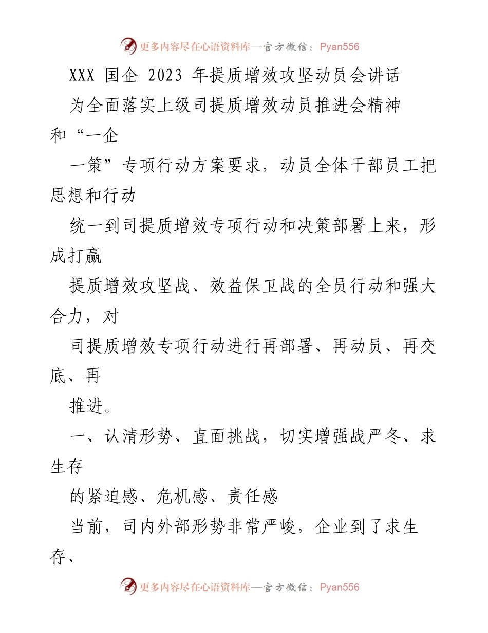 [发言] 动员会 - XXX国企2023年提质增效攻坚战动员讲话.docx_第1页