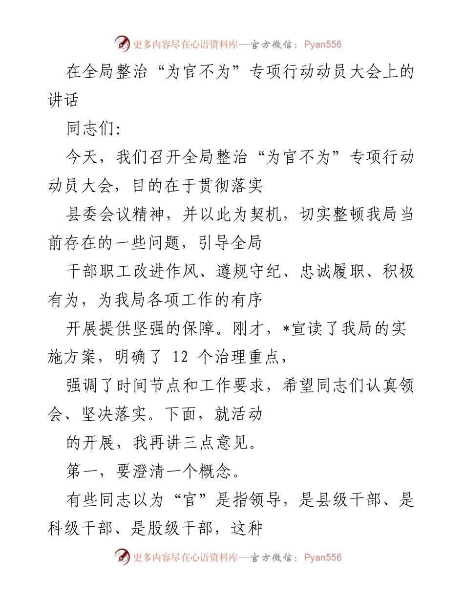 [发言] 动员大会 - 强调整治“为官不为”行动的重要性与责任意识.docx_第1页