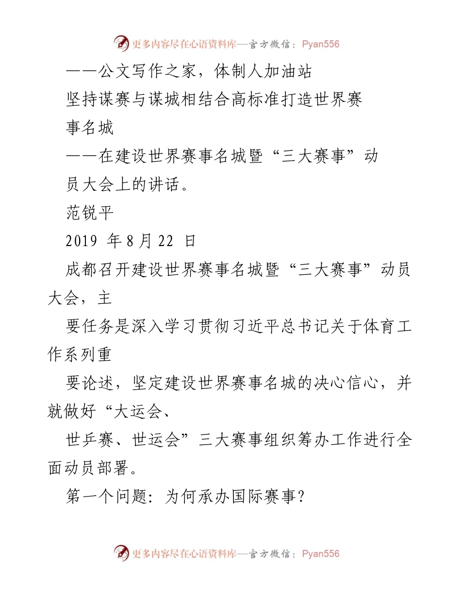 [发言] 动员大会 - 高标准建设世界赛事名城的决心与信心.docx_第1页