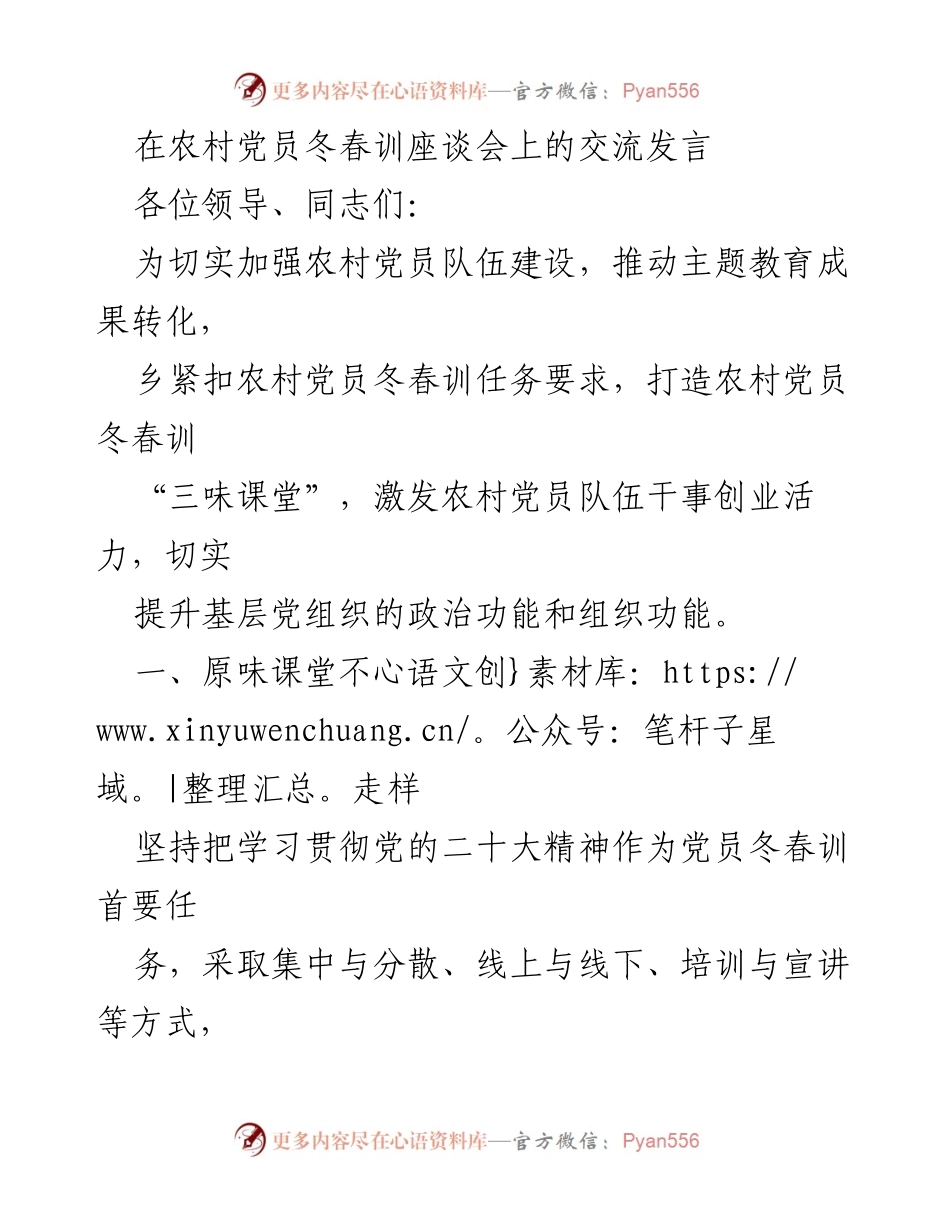 [发言] 农村党员冬春训座谈会 - 打造“三味课堂”激发农村党员活力.docx_第1页