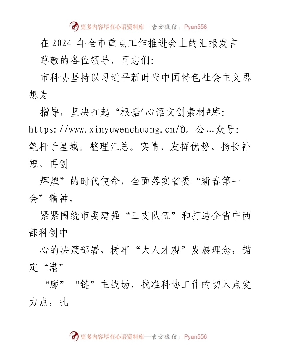 [发言] 全市重点工作推进会 - 科协助力高质量发展新格局的战略汇报.docx_第1页