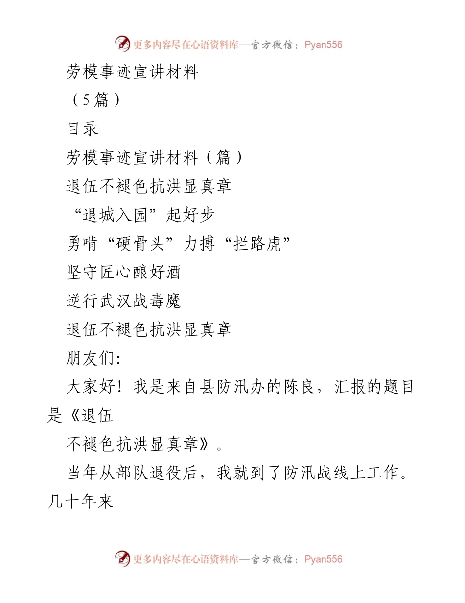 [发言] 劳模事迹宣讲 - 退伍不褪色：抗洪英雄的真实故事.docx_第1页