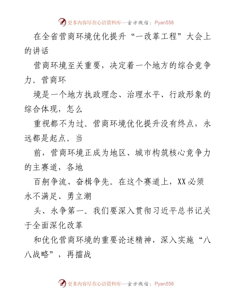 [发言] 全省营商环境优化提升大会 - 营商环境优化提升的重要性与实施路径.docx_第1页