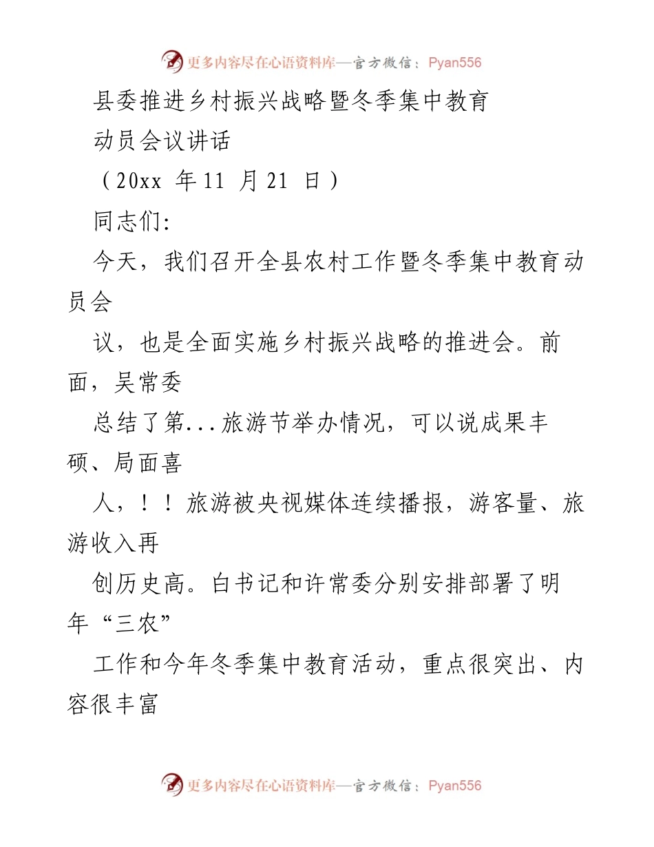 [发言] 农村工作暨冬季集中教育动员会议 - 推进乡村振兴战略的使命与责任.docx_第1页