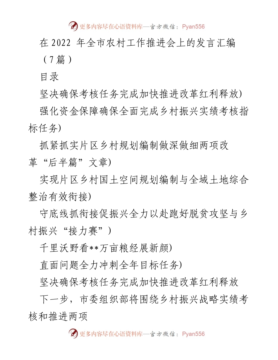 [发言] 农村工作推进会 - 加快推进乡村振兴战略落实与改革任务.docx_第1页