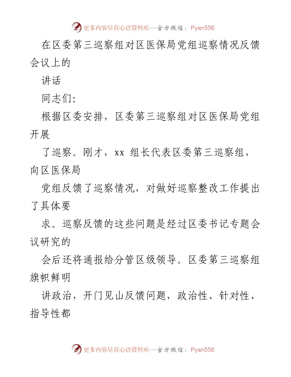 [发言] 区委第三巡察组反馈会议 - 提高政治站位，认真落实巡察整改.docx_第1页