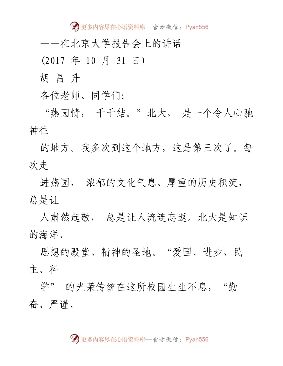 [发言] 北京大学报告会 - 胸怀家国，逐梦福建.docx_第1页