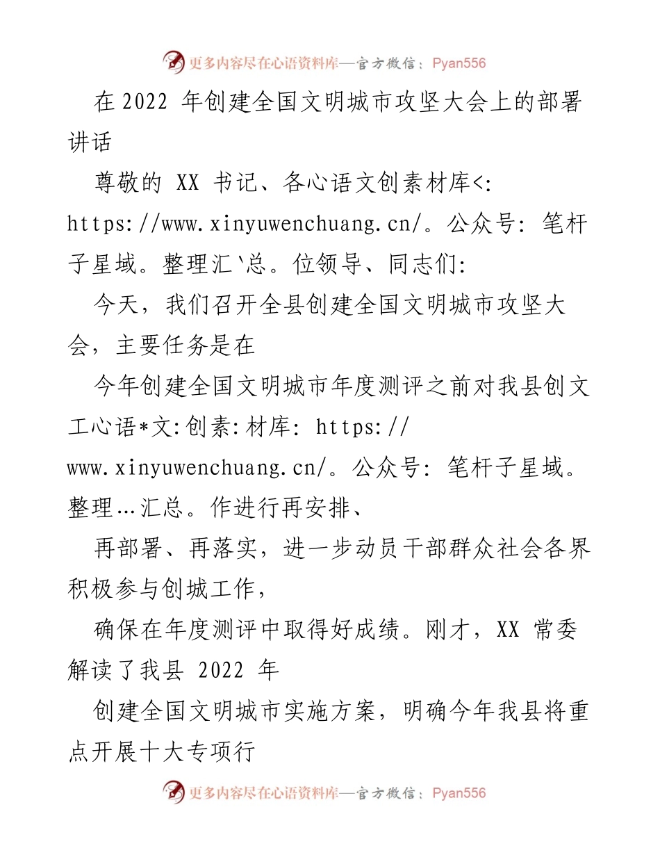 [发言] 创建全国文明城市攻坚大会 - 加强落实确保创建全国文明城市年度测评取得好成绩.docx_第1页