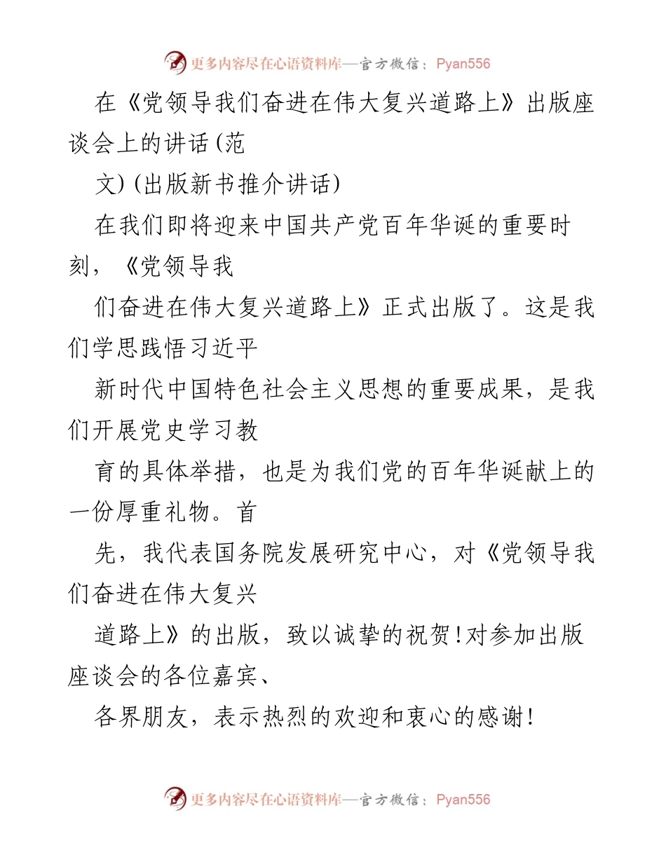 [发言] 出版新书推介会 - 祝贺《党领导我们奋进在伟大复兴道路上》出版并分享学习体会.docx_第1页