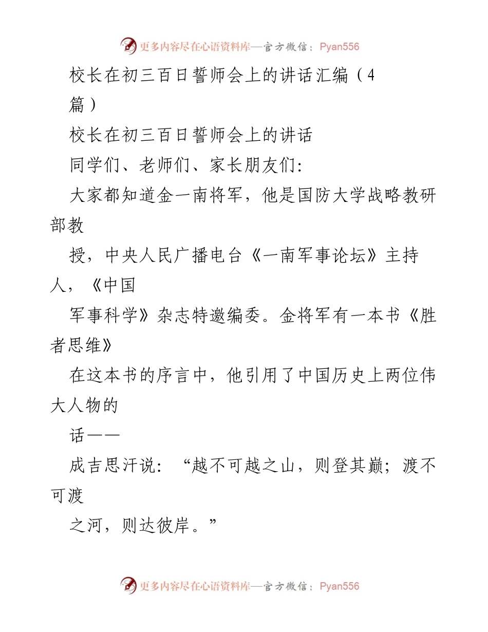 [发言] 初三百日誓师会 - 校长寄语：勇攀高峰，锤炼意志.docx_第1页