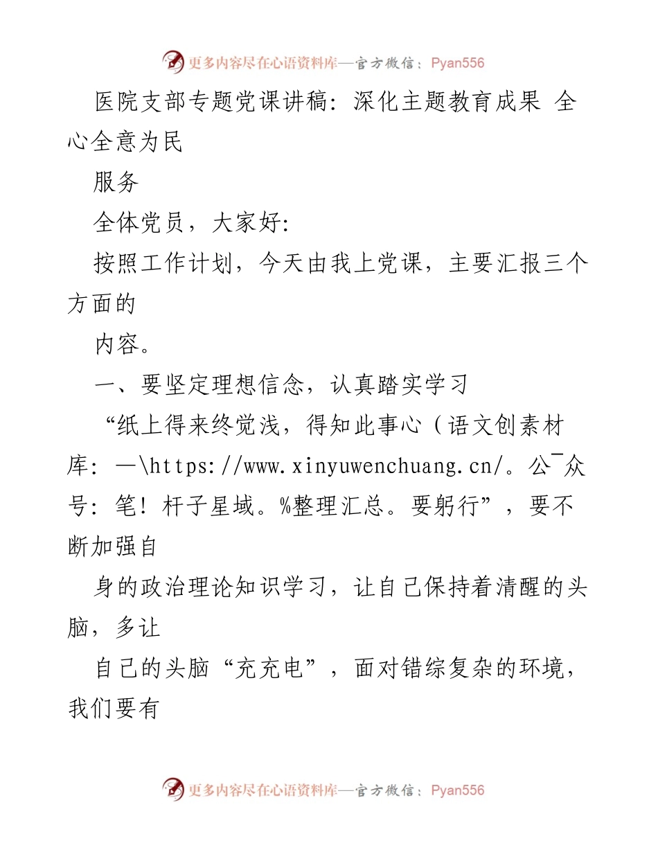 [发言] 医院支部专题党课 - 全心全意为民服务：深化主题教育成果.docx_第1页