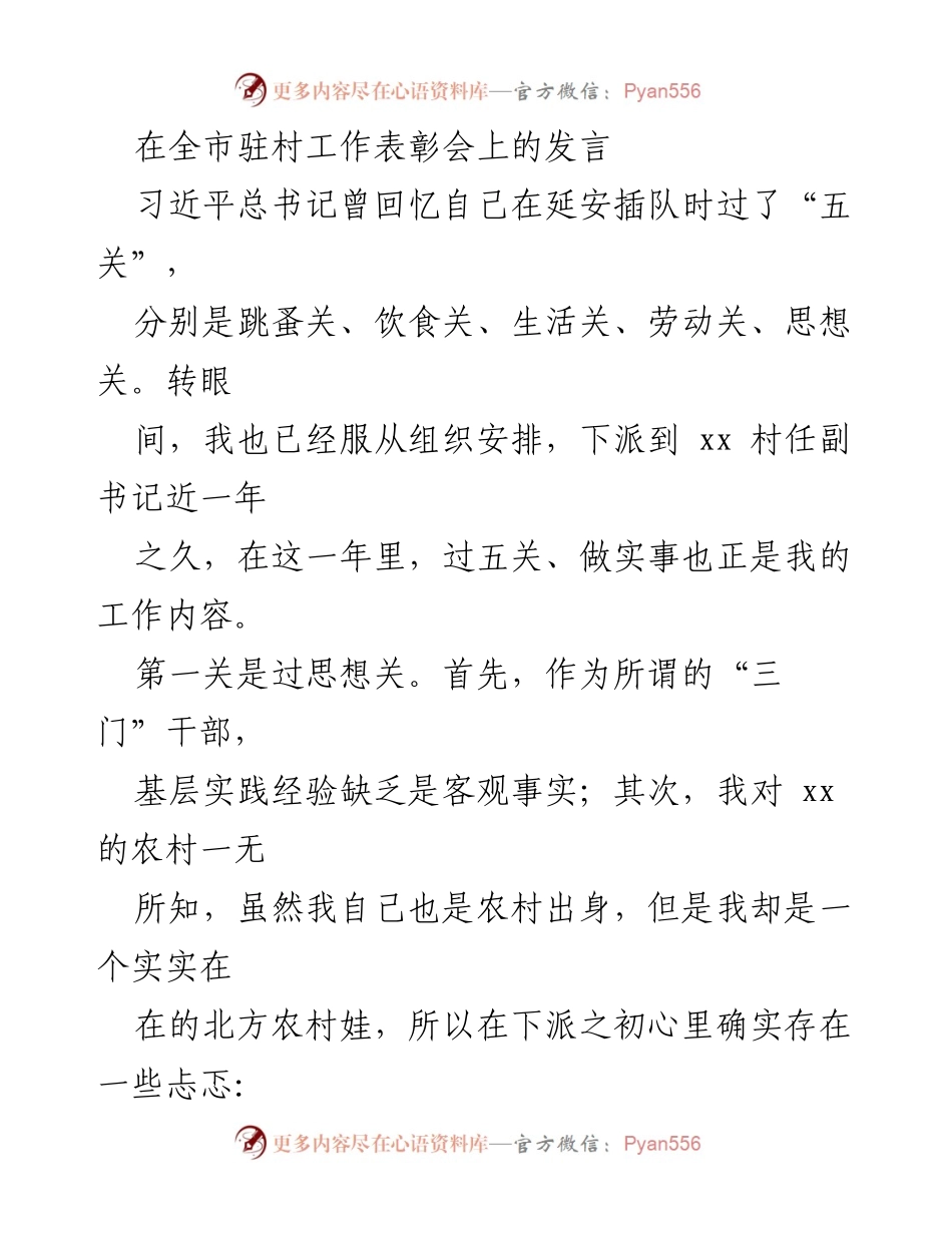 [发言] 全市驻村工作表彰会 - 坚守初心，服务基层：我的驻村工作经历.docx_第1页
