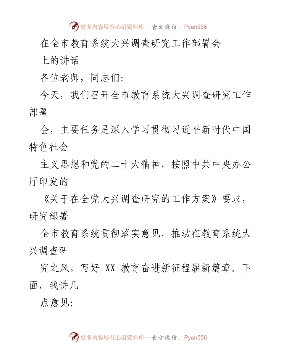 [发言] 全市教育系统大兴调查研究工作部署会 - 深化调查研究，推动教育改革新征程.docx_第1页