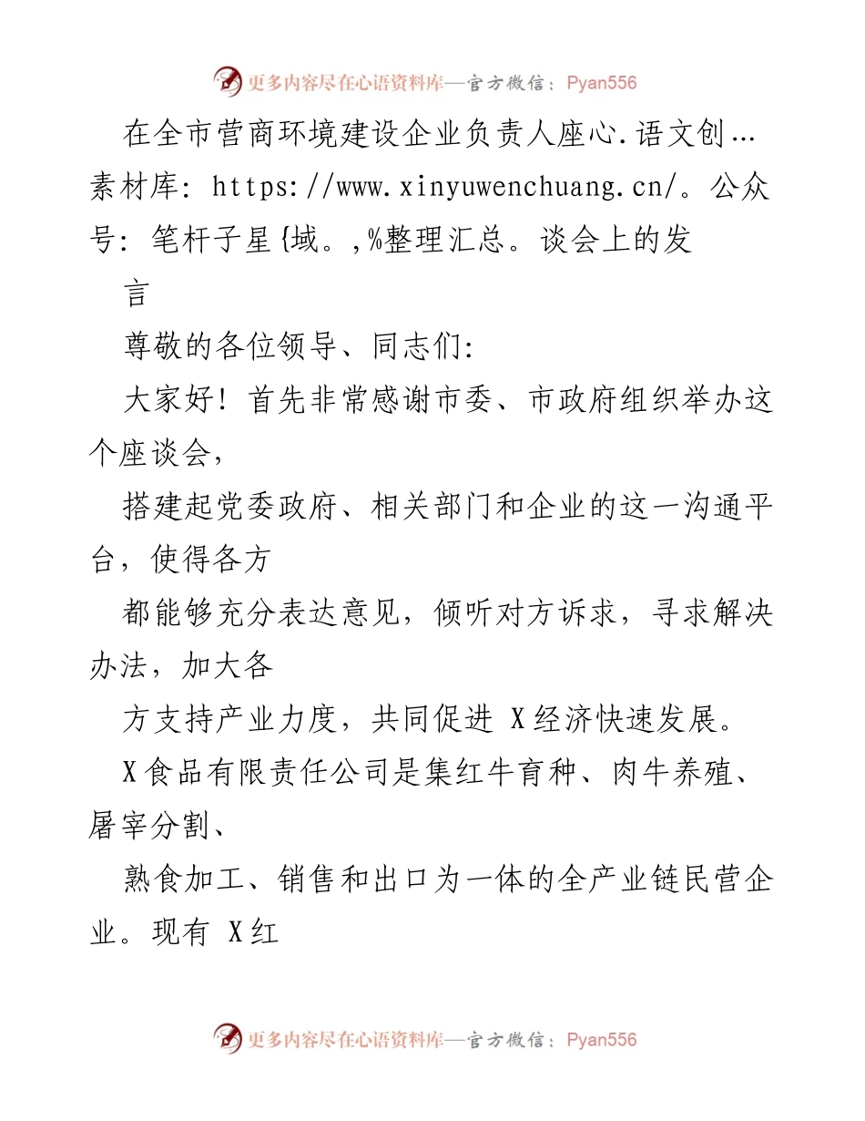 [发言] 全市营商环境建设企业负责人座谈会 - 加强支持，促进X红牛产业发展.docx_第1页