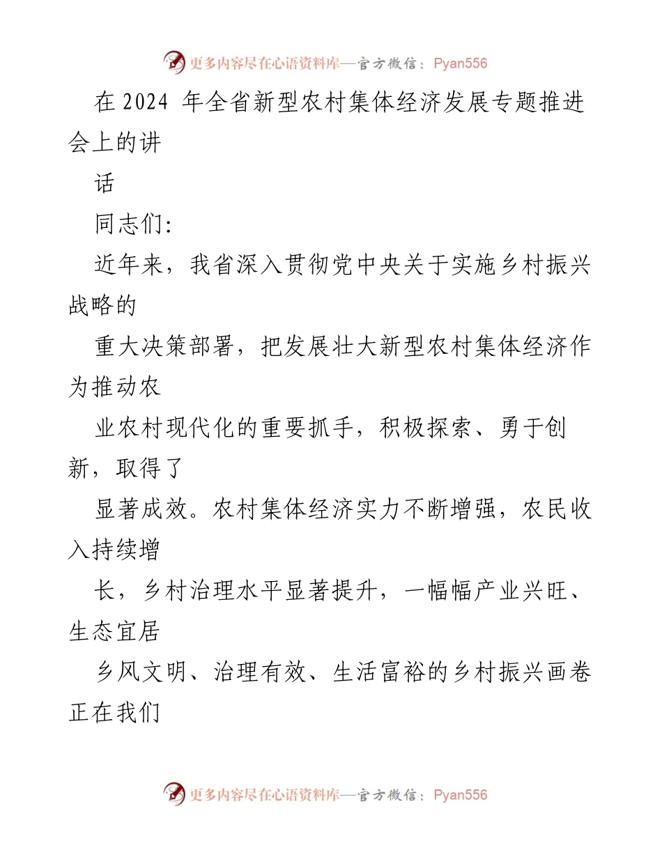 [发言] 全省新型农村集体经济发展专题推进会 - 推动新型农村集体经济高质量发展的重要性与路径.docx_第1页