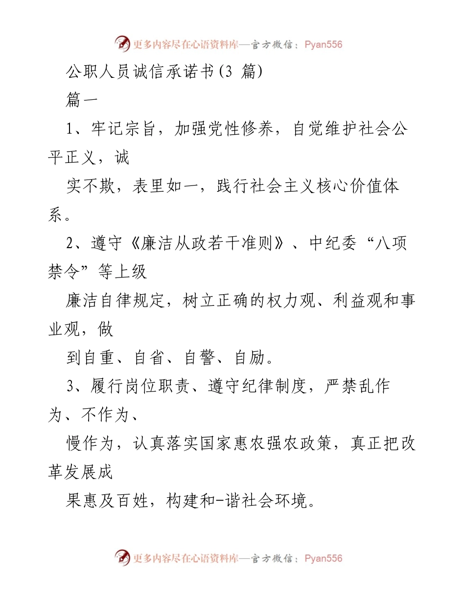 [发言] 公职人员诚信建设会议 - 公职人员诚信承诺的重要性与实践.docx_第1页